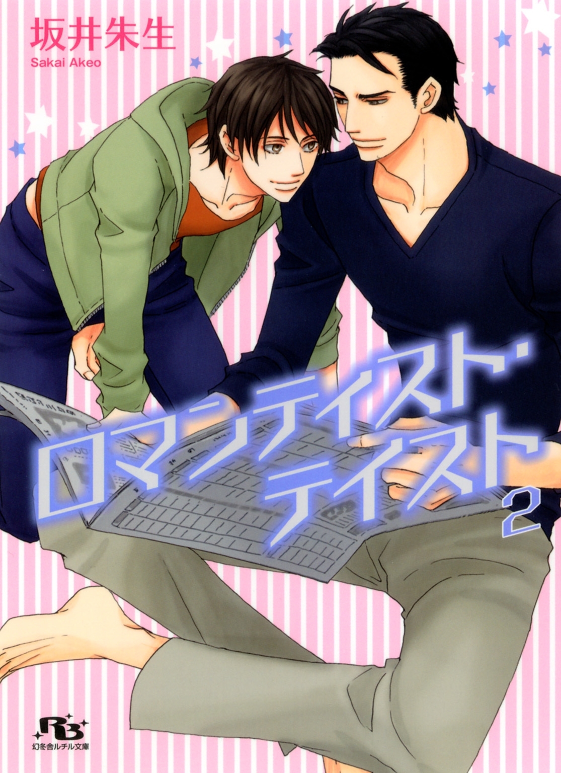 ロマンティスト・テイスト