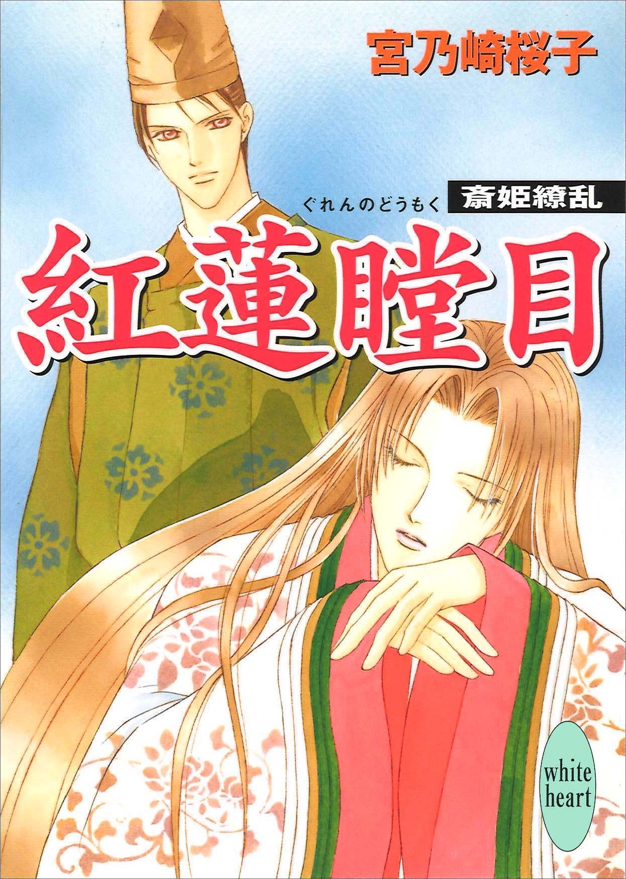 紅蓮瞠目　斎姫繚乱