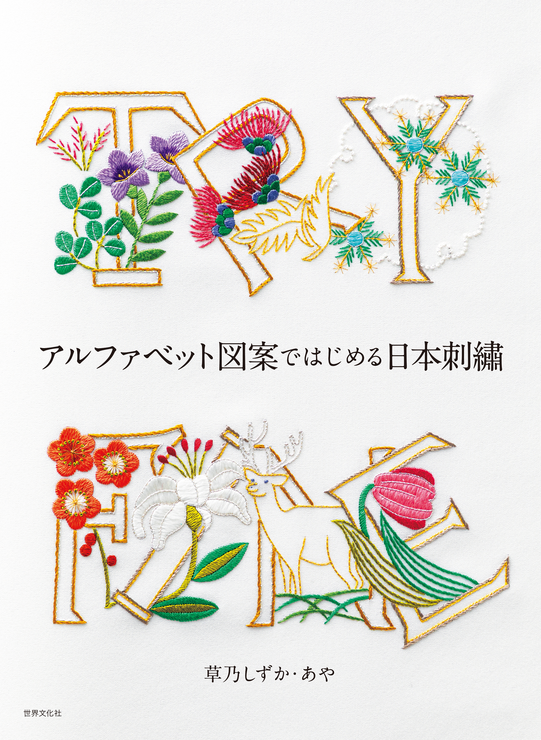 アルファベット図案ではじめる日本刺繍