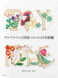 アルファベット図案ではじめる日本刺繍