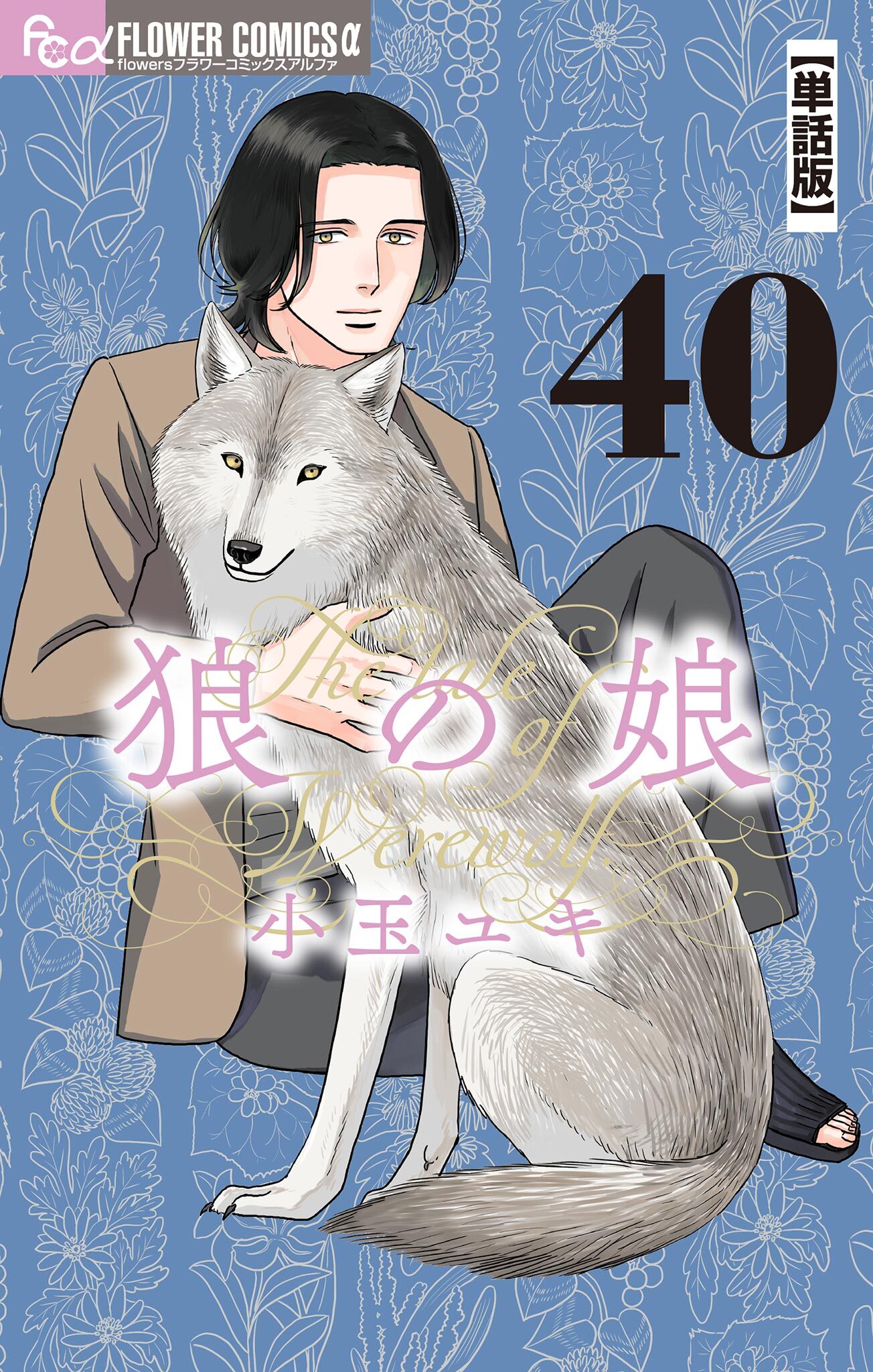 狼の娘【単話】