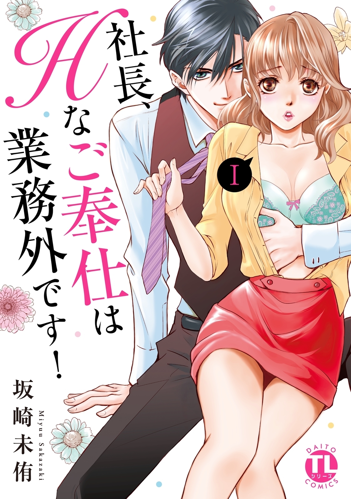 【期間限定　無料お試し版　閲覧期限2026年9月23日】社長、Hなご奉仕は業務外です！【単行本版】Ｉ