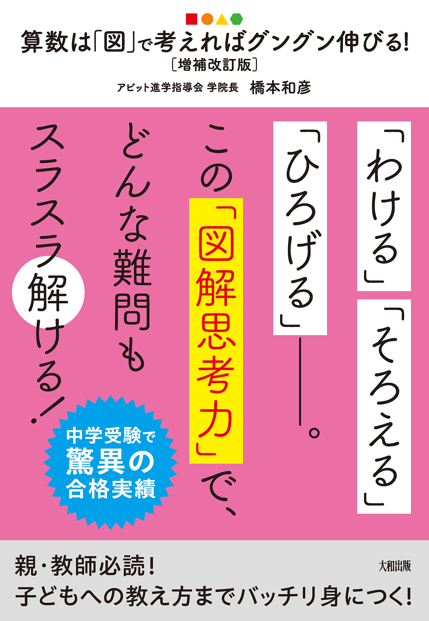 中学受験で驚異の合格実績 算数は「図」で考えればグングン伸びる！［増補改訂版］（大和出版）