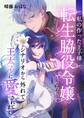 私の作った王子様~転生脇役令嬢なのに、シナリオから外れて王太子に愛されてます~ 5