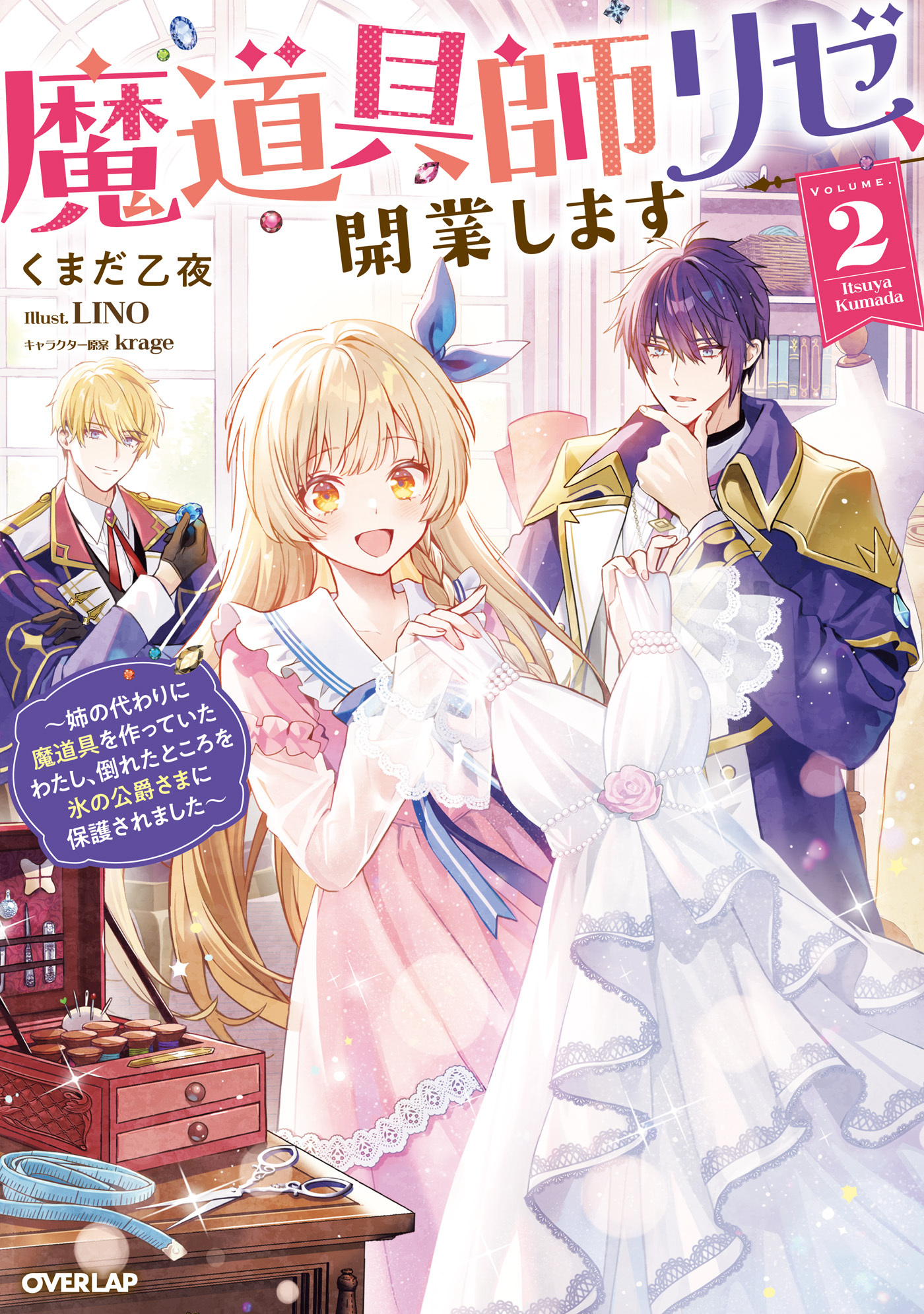 魔道具師リゼ、開業します 2　～姉の代わりに魔道具を作っていたわたし、倒れたところを氷の公爵さまに保護されました～【電子書籍限定書き下ろしSS付き】