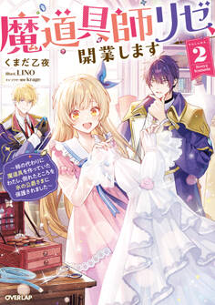 魔道具師リゼ、開業します