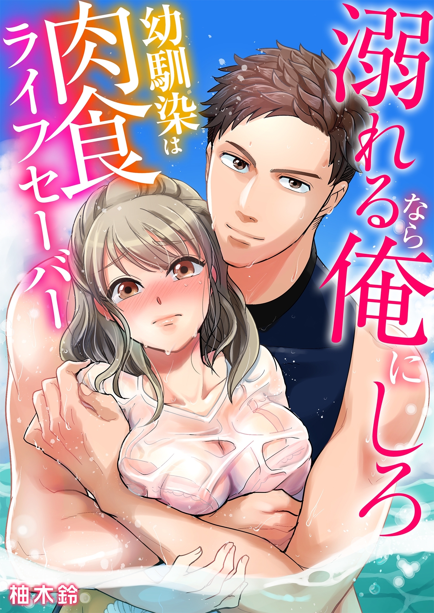【期間限定　無料お試し版　閲覧期限2026年5月8日】溺れるなら俺にしろ～幼馴染は肉食ライフセーバー～（１）