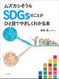 ムズカシそうなSDGsのことがひと目でやさしくわかる本