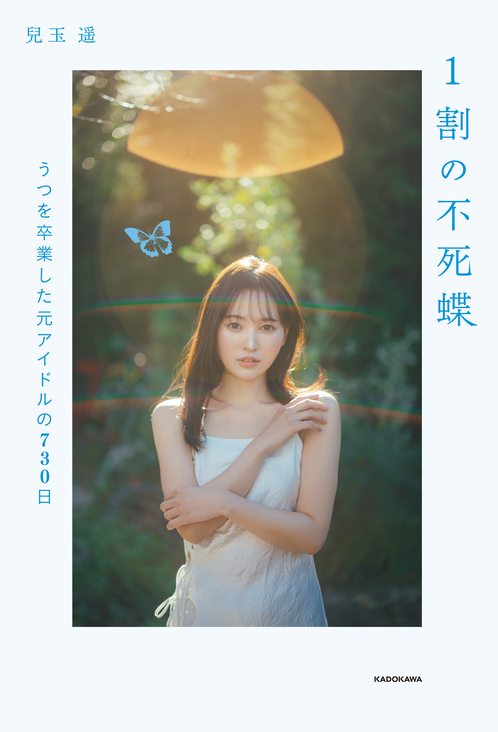 1割の不死蝶　うつを卒業した元アイドルの730日