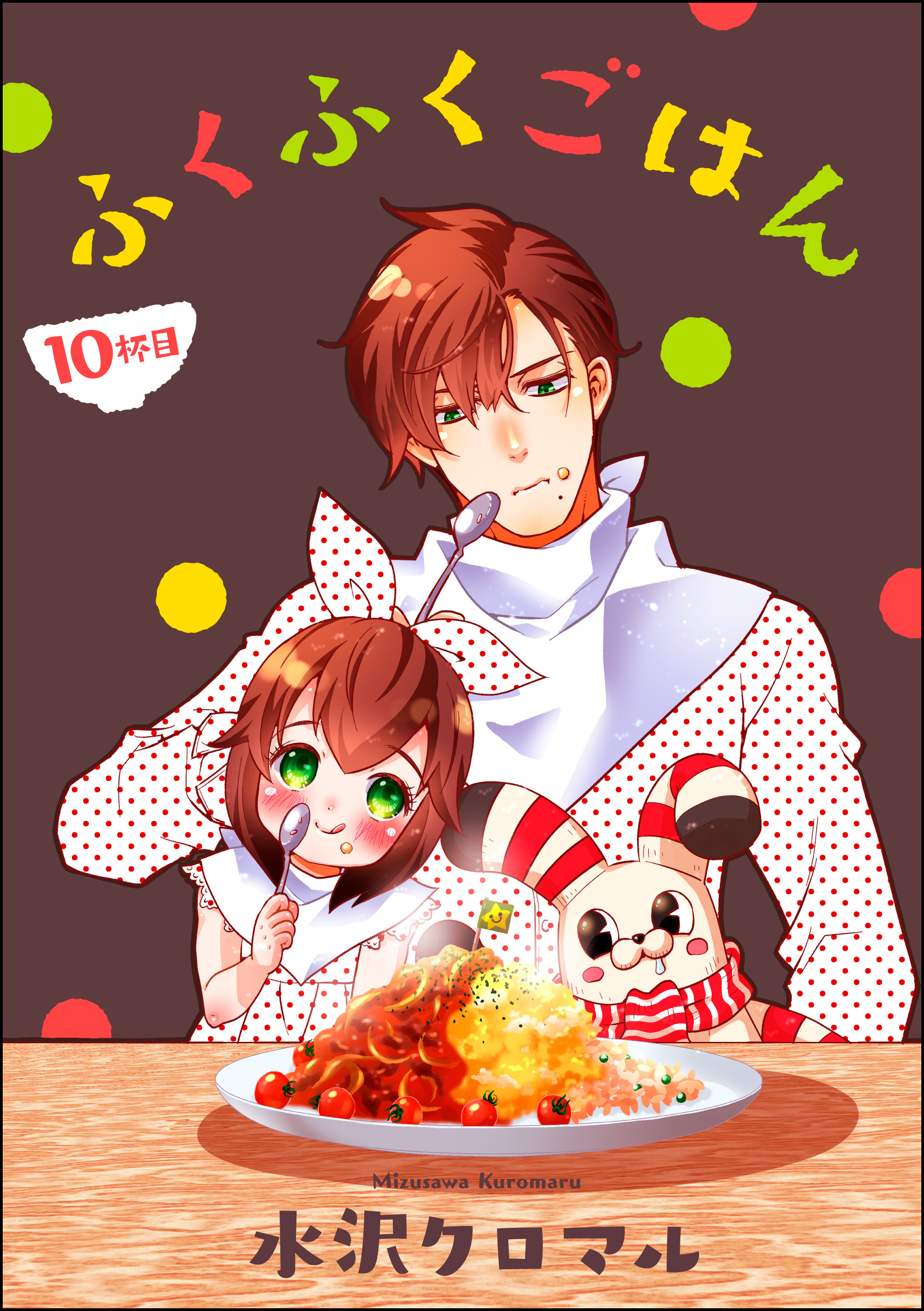 ふくふくごはん（分冊版）　【第10話】