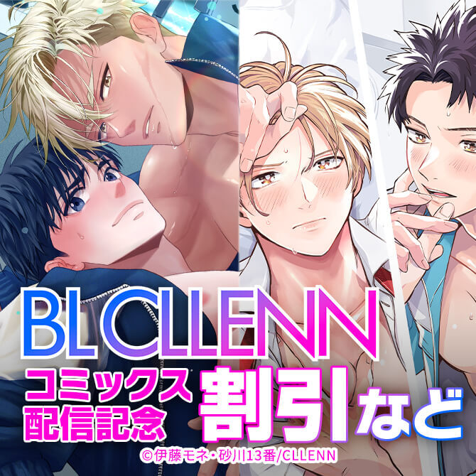 BL CLLENN コミックス配信記念