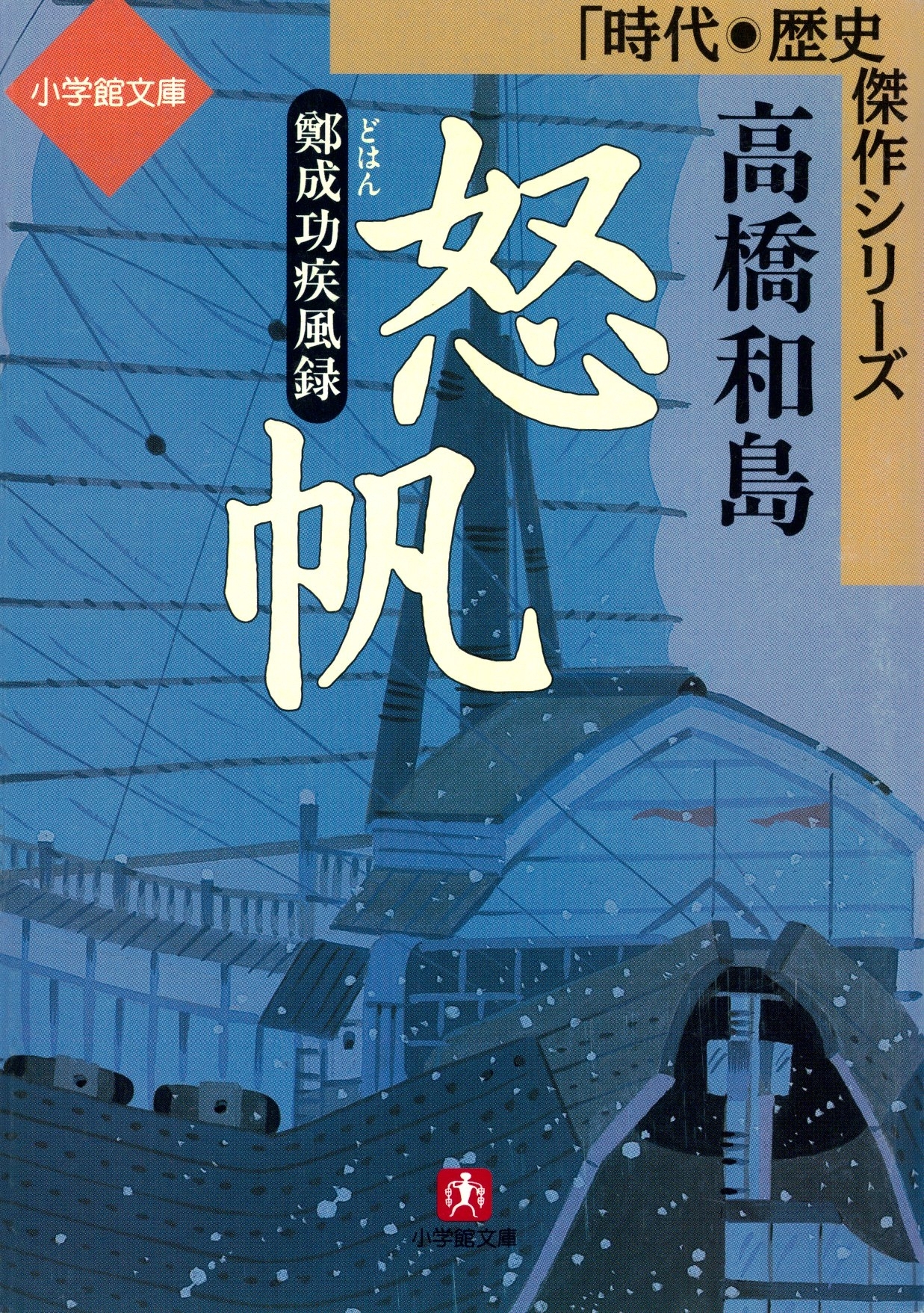 怒帆ー鄭成功疾風録（小学館文庫）