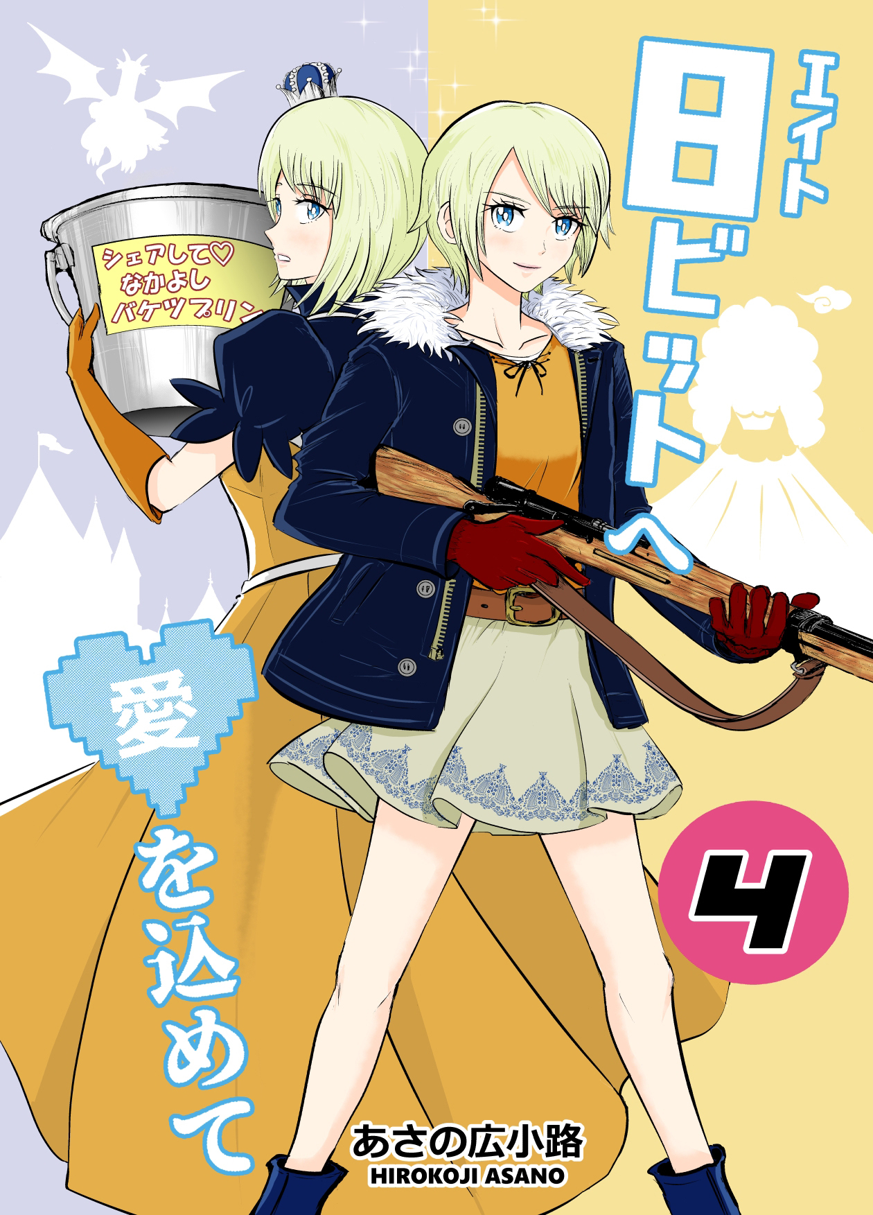 8ビットへ愛を込めて(4)