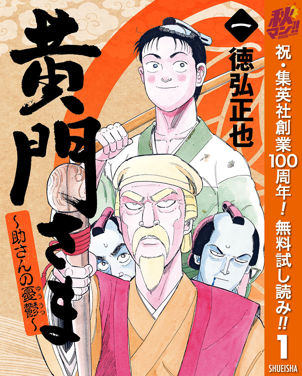 黄門さま～助さんの憂鬱～