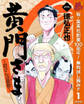黄門さま~助さんの憂鬱~【期間限定無料】 1