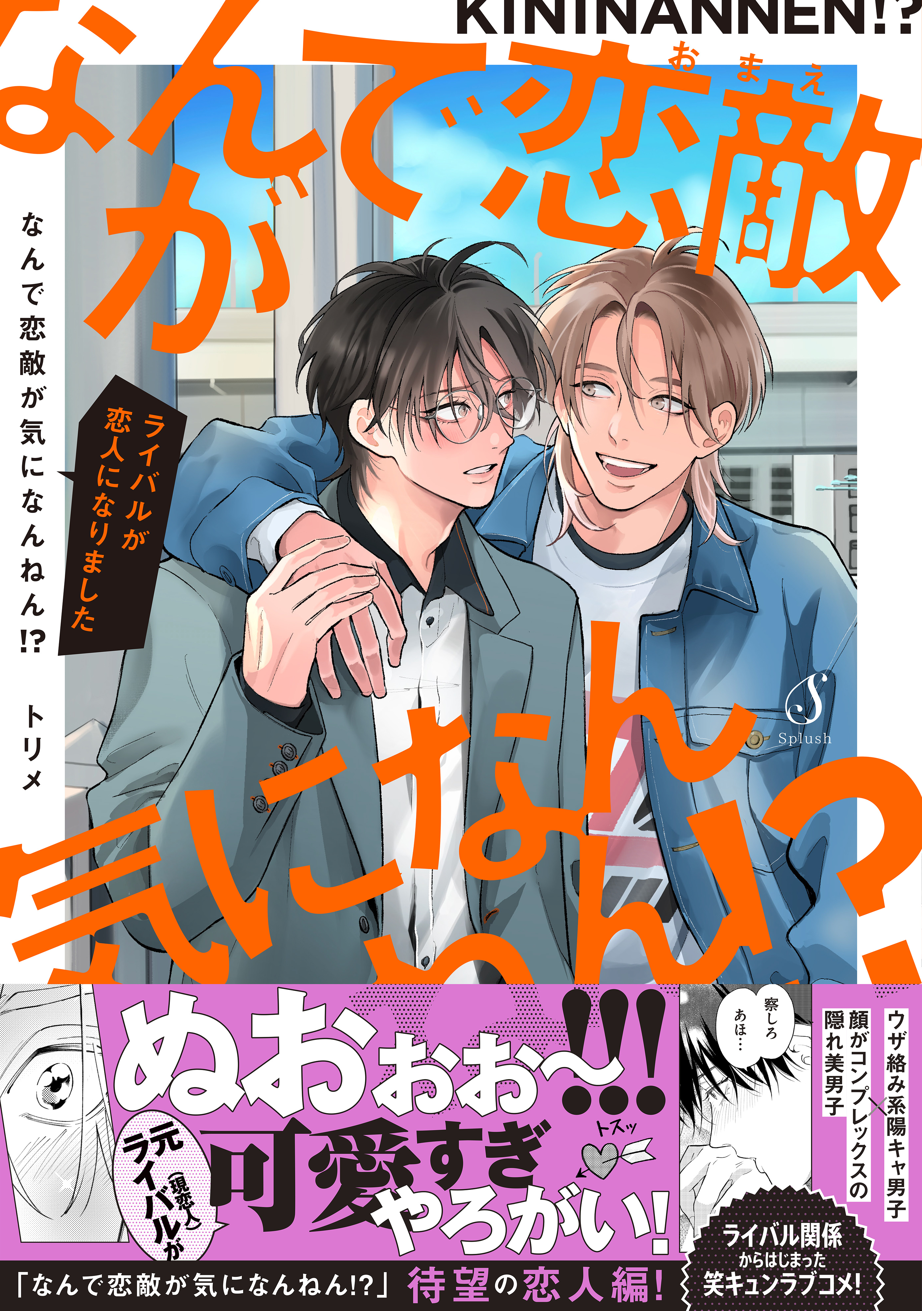 なんで恋敵が気になんねん！？【電子書籍特装版】