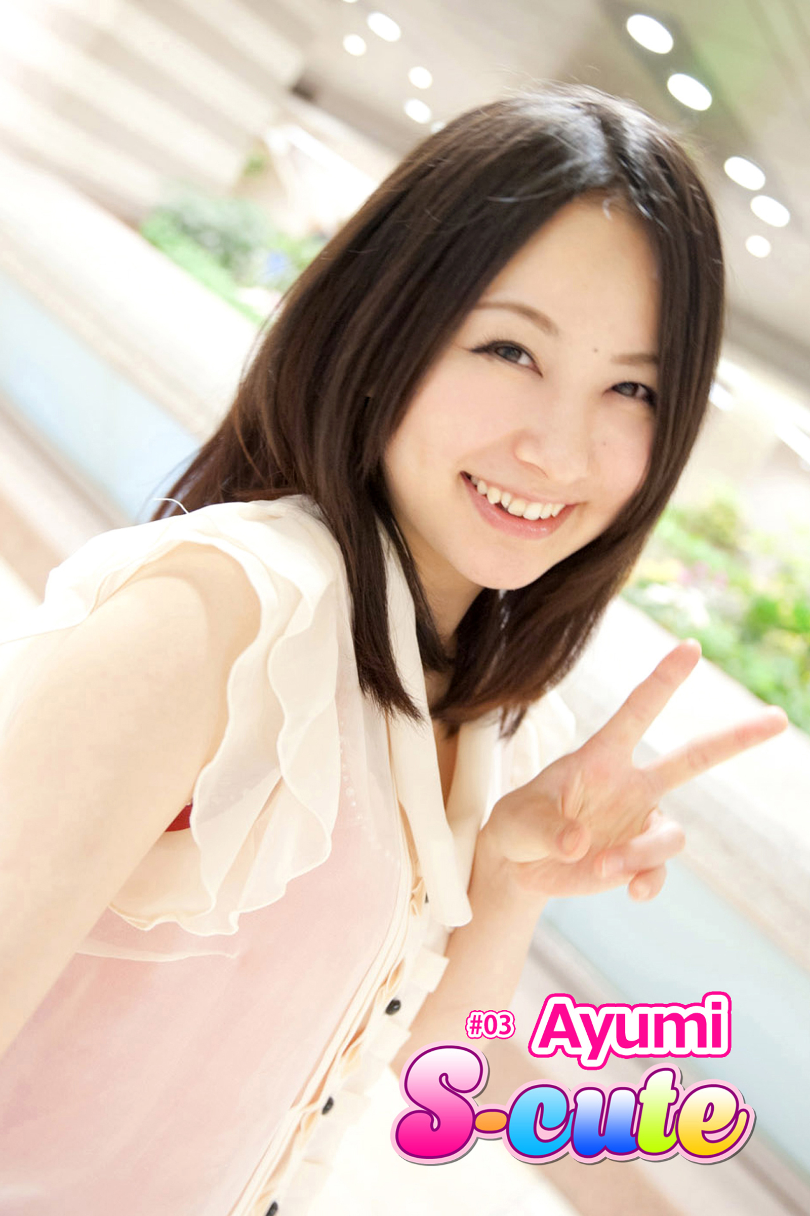 【S-cute】Ayumi　＃３