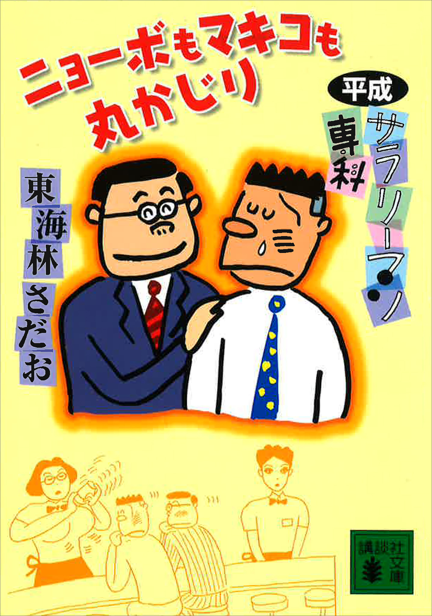 平成サラリーマン専科