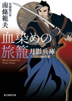 血染めの旅籠 月影兵庫ミステリ傑作選