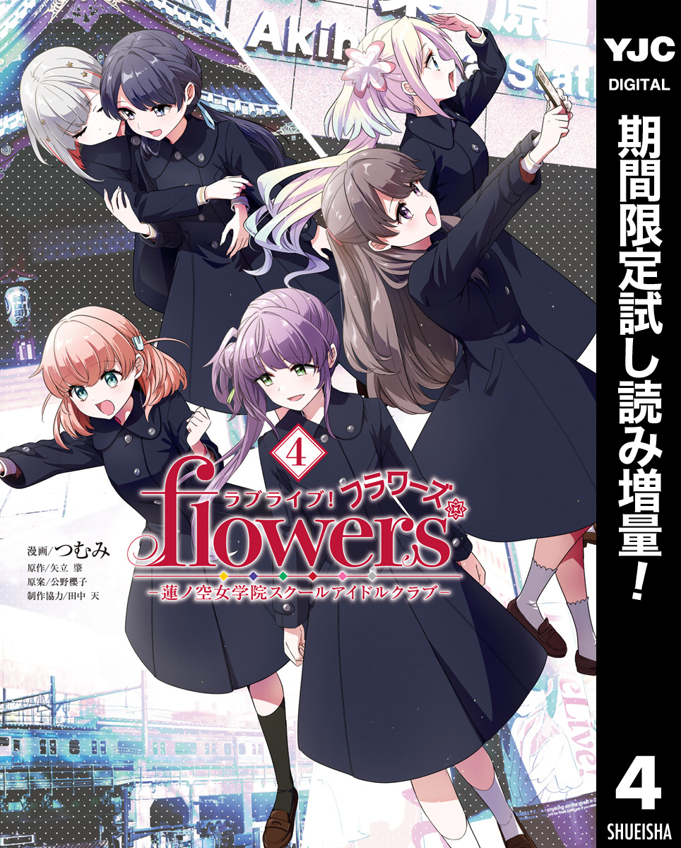 ラブライブ！flowers＊―蓮ノ空女学院スクールアイドルクラブ―【期間限定試し読み増量】 4
