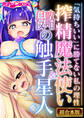 搾精魔法使い&侵略の触手星人 ~「気持ちいい」に勝てない私の理性~【超合本シリーズ】