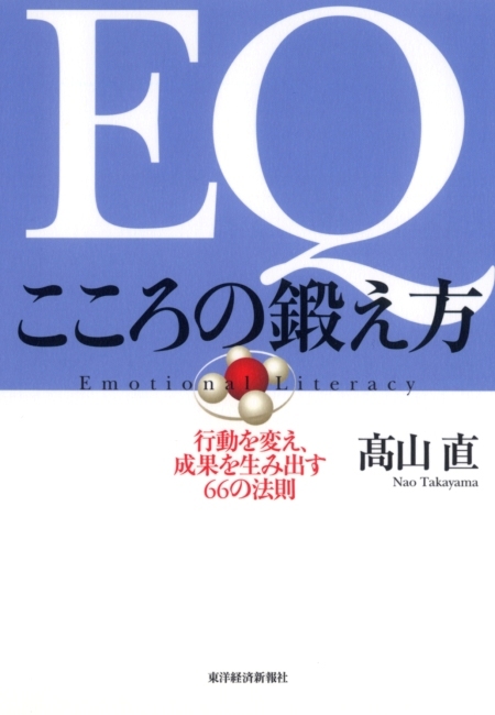 ＥＱ　こころの鍛え方