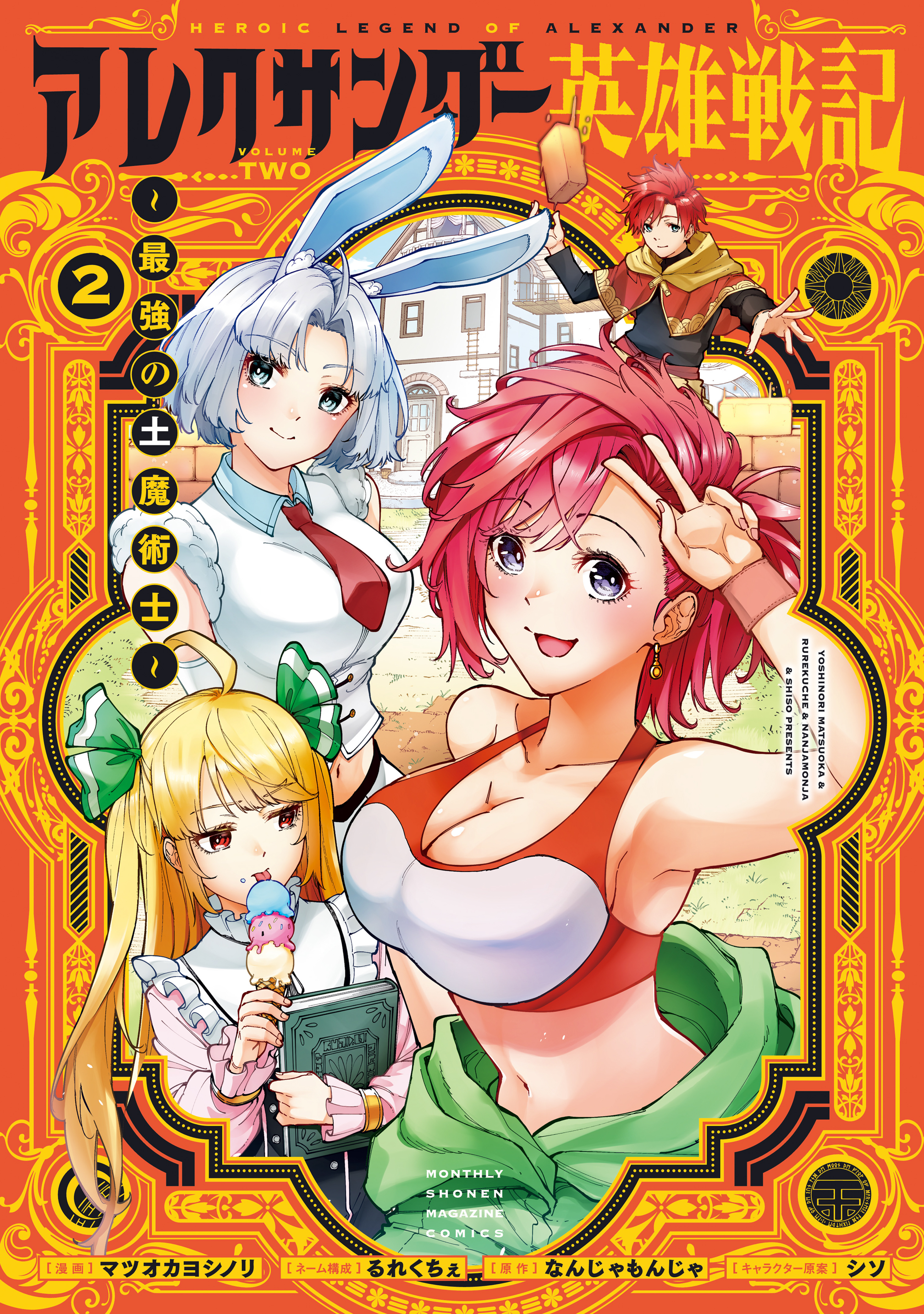 アレクサンダー英雄戦記～最強の土魔術士～（２）