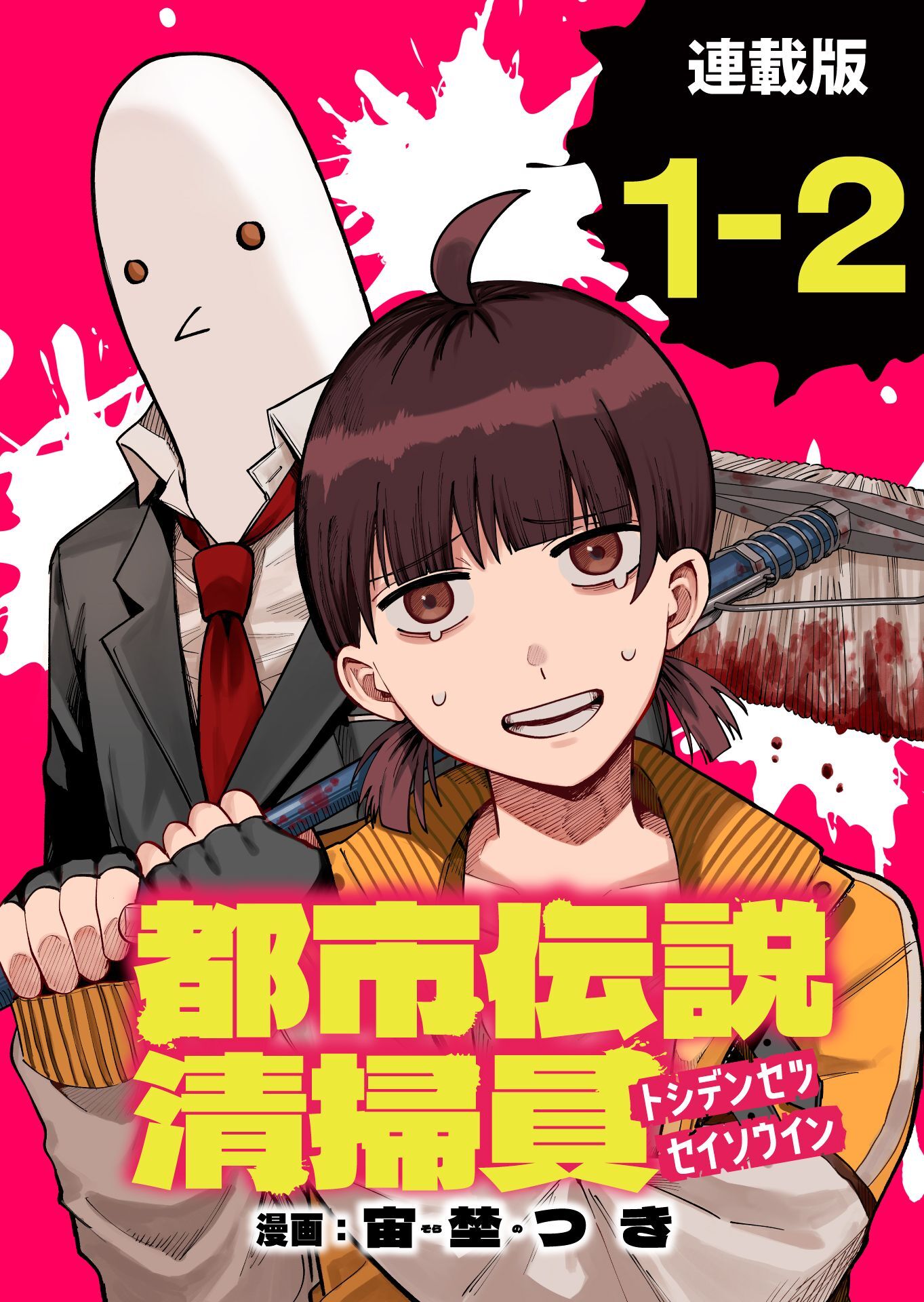 【期間限定　無料お試し版】都市伝説清掃員 連載版：1-2