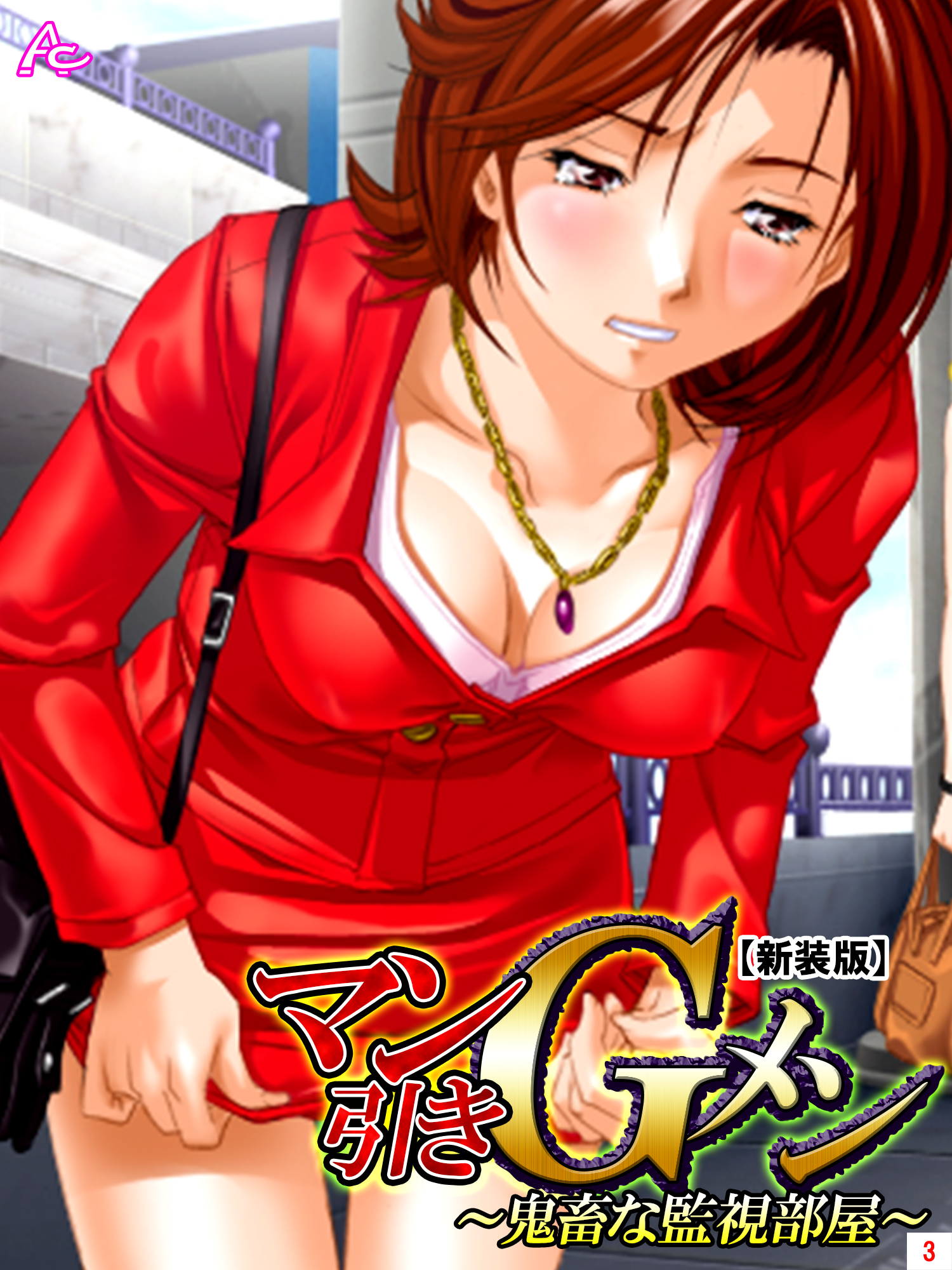 【新装版】マン引きＧメン ～鬼畜な監視部屋～　第３巻