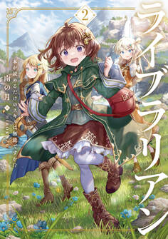 ライブラリアン2 本が読めるだけのスキルは無能ですか!?【電子書店共通特典SS付】