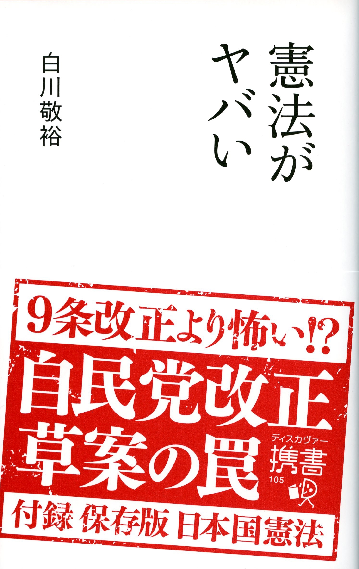 憲法がヤバい