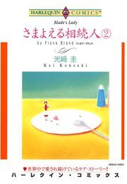 さまよえる相続人 ２巻