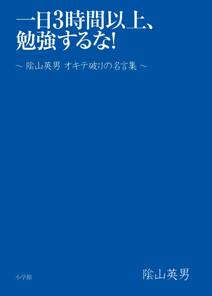 一日3時間以上、勉強するな！