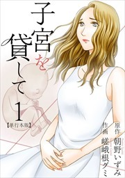 子宮を貸して　単行本版1