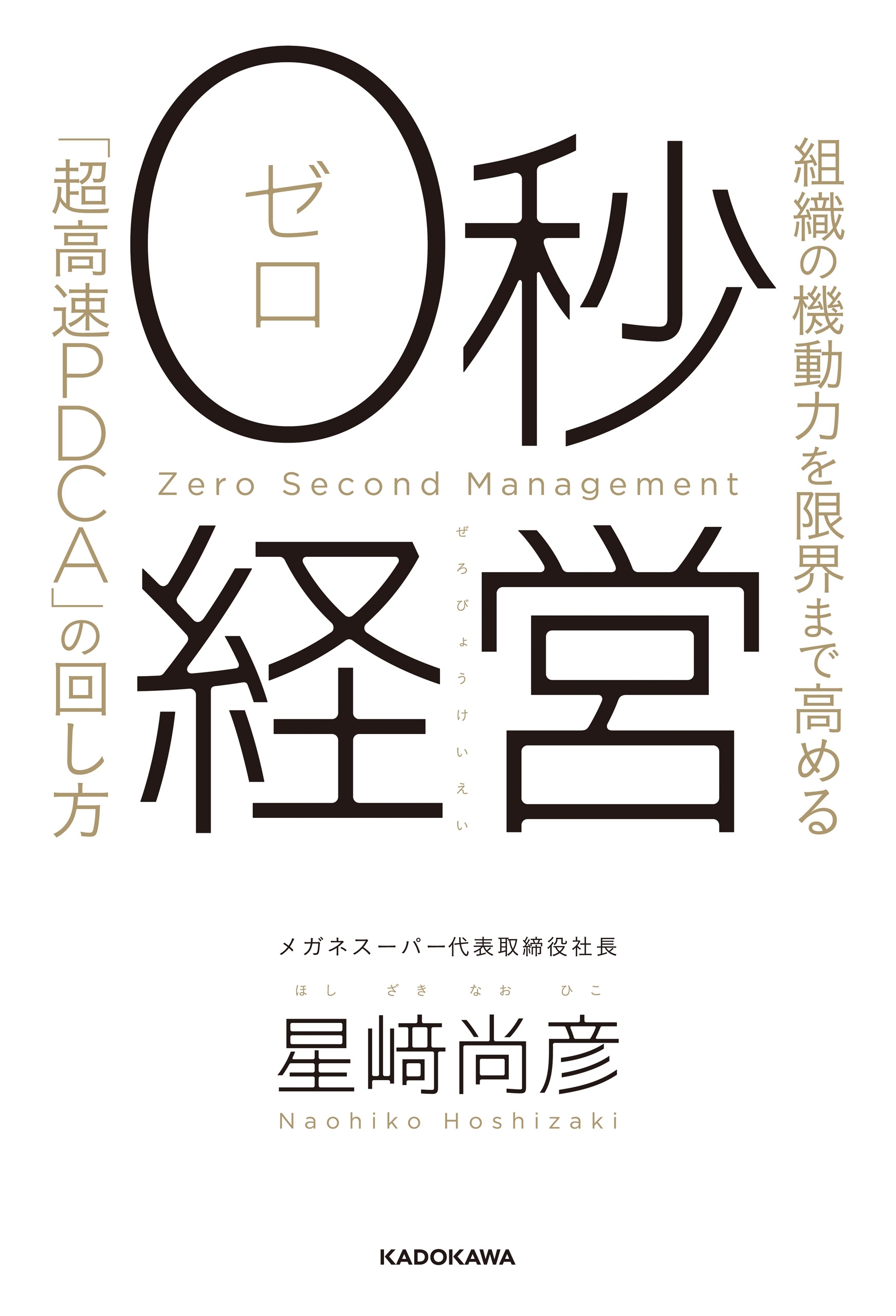 ０秒経営　組織の機動力を限界まで高める「超高速PDCA」の回し方