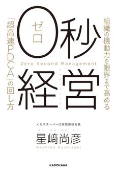 0秒経営 組織の機動力を限界まで高める「超高速PDCA」の回し方