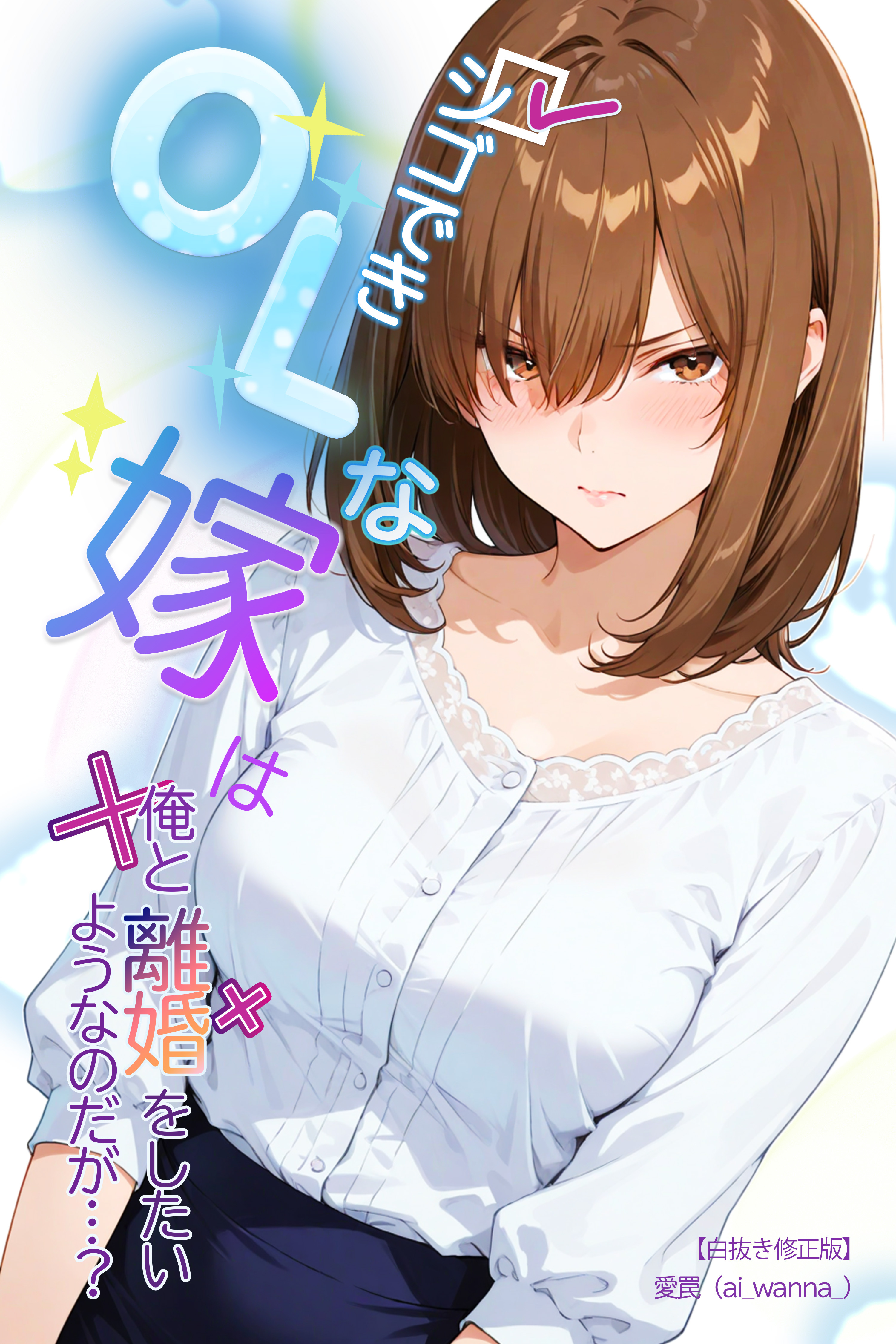 シゴできOLな嫁は俺と離婚をしたいようなのだが...？【白抜き修正版】