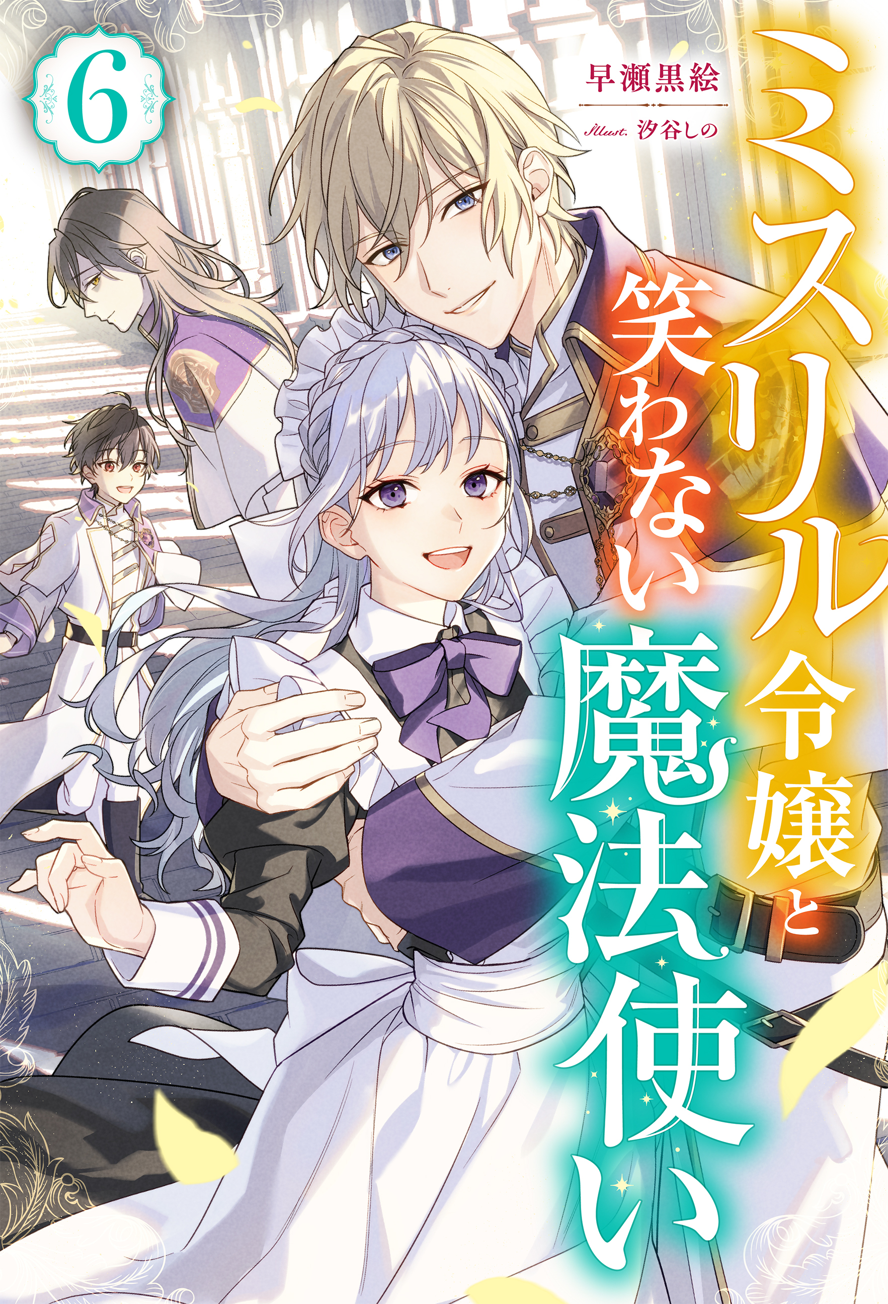 ミスリル令嬢と笑わない魔法使い ： 6