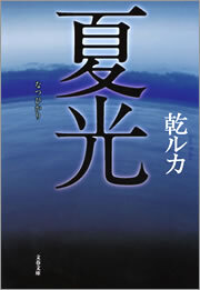 夏光（なつひかり）