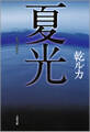 夏光(なつひかり)