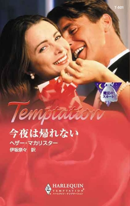 今夜は帰れない