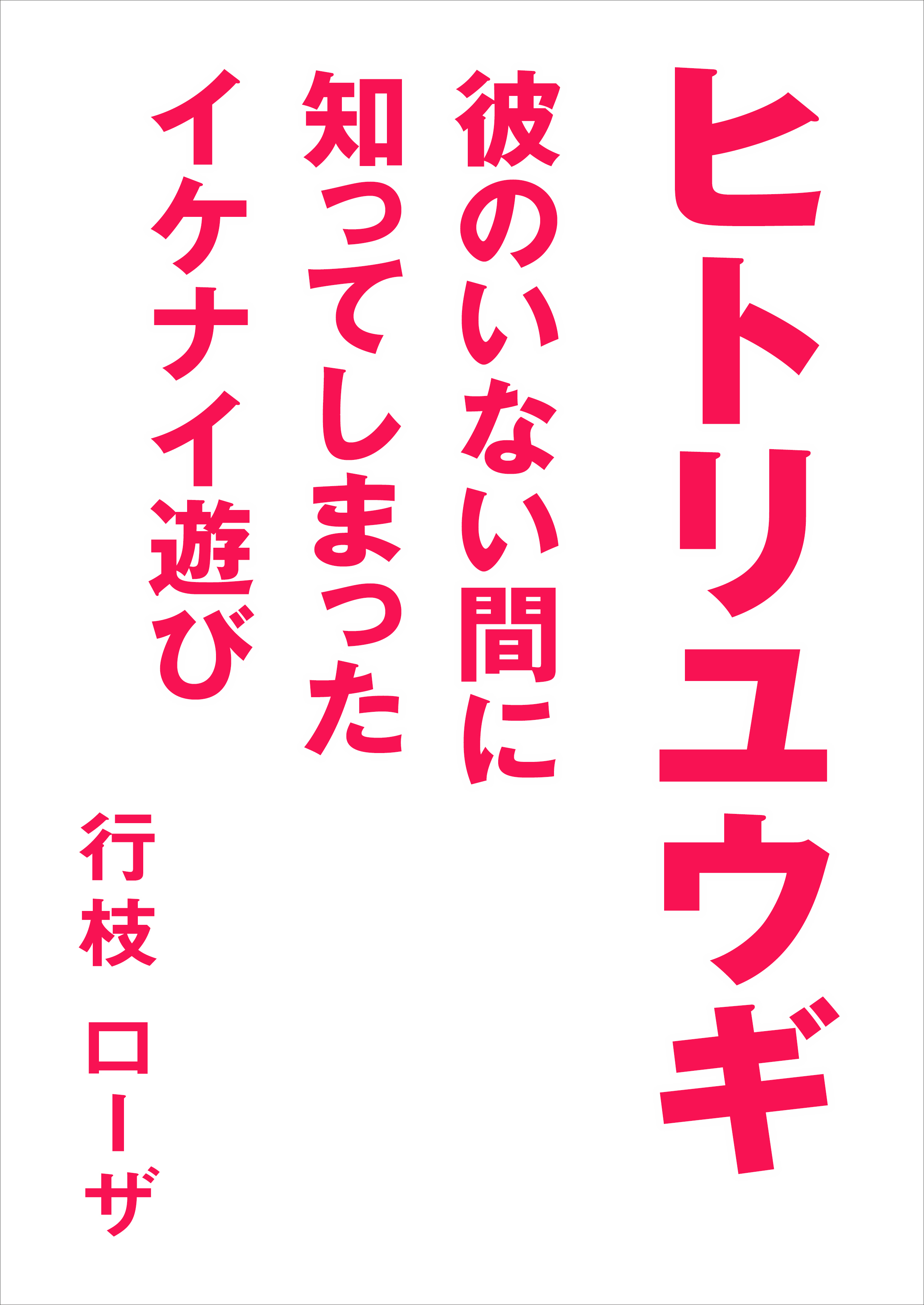 ヒトリユウギ～彼のいない間に知ってしまったイケナイ遊び～