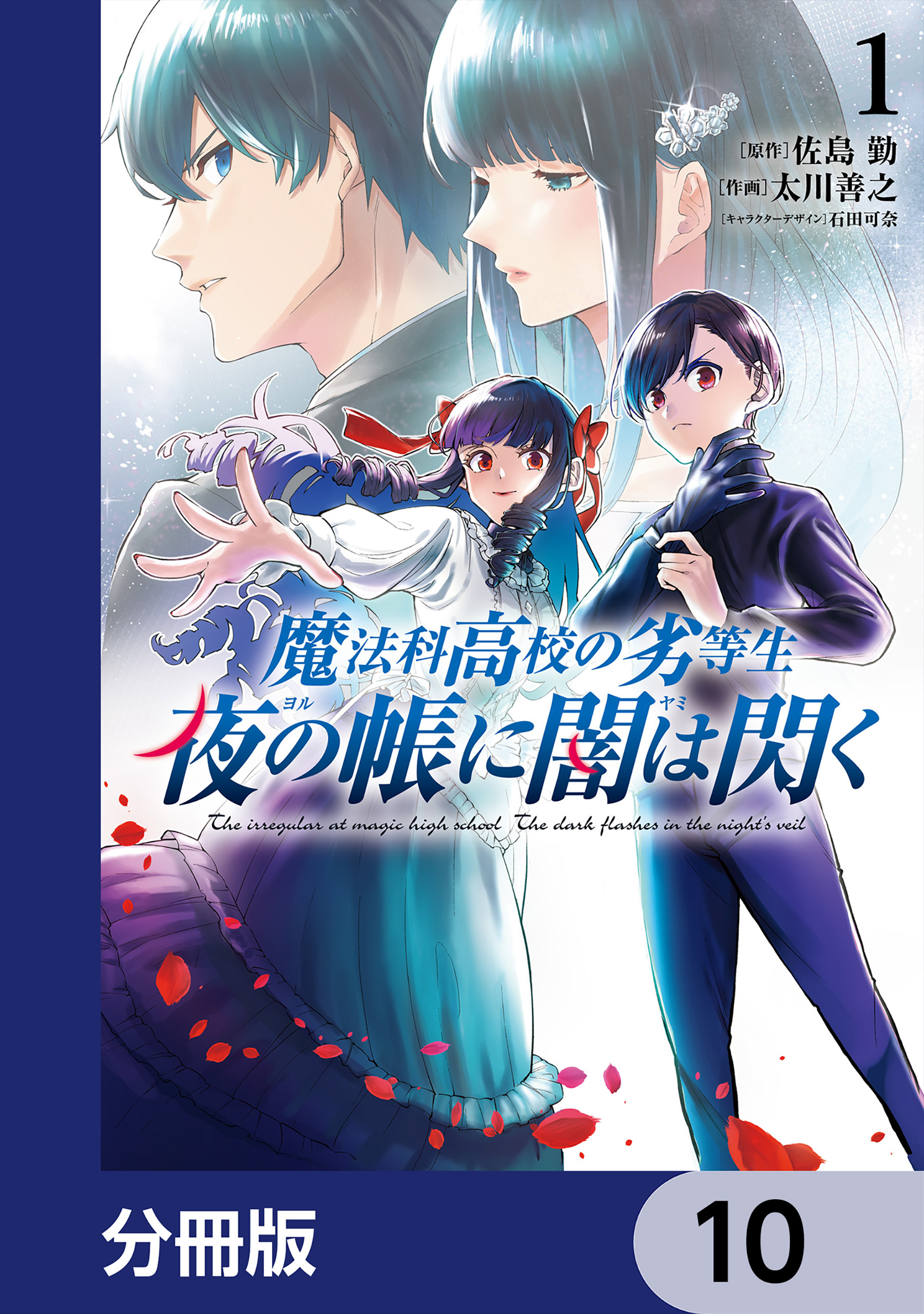 魔法科高校の劣等生　夜の帳に闇は閃く【分冊版】　10
