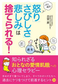 ぶり返す! 「怒り」「さびしさ」「悲しみ」は捨てられる!