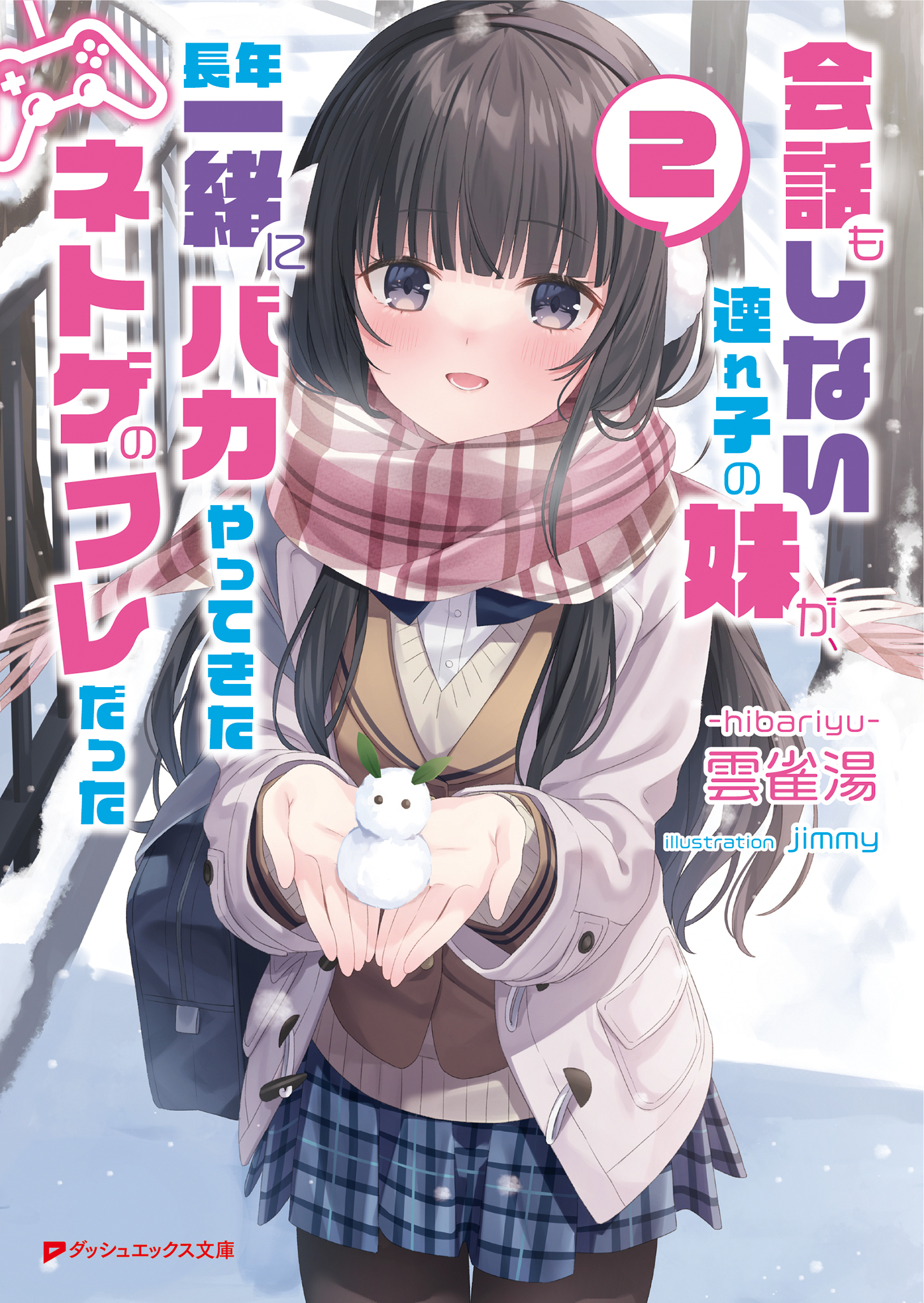 会話もしない連れ子の妹が、長年一緒にバカやってきたネトゲのフレだった