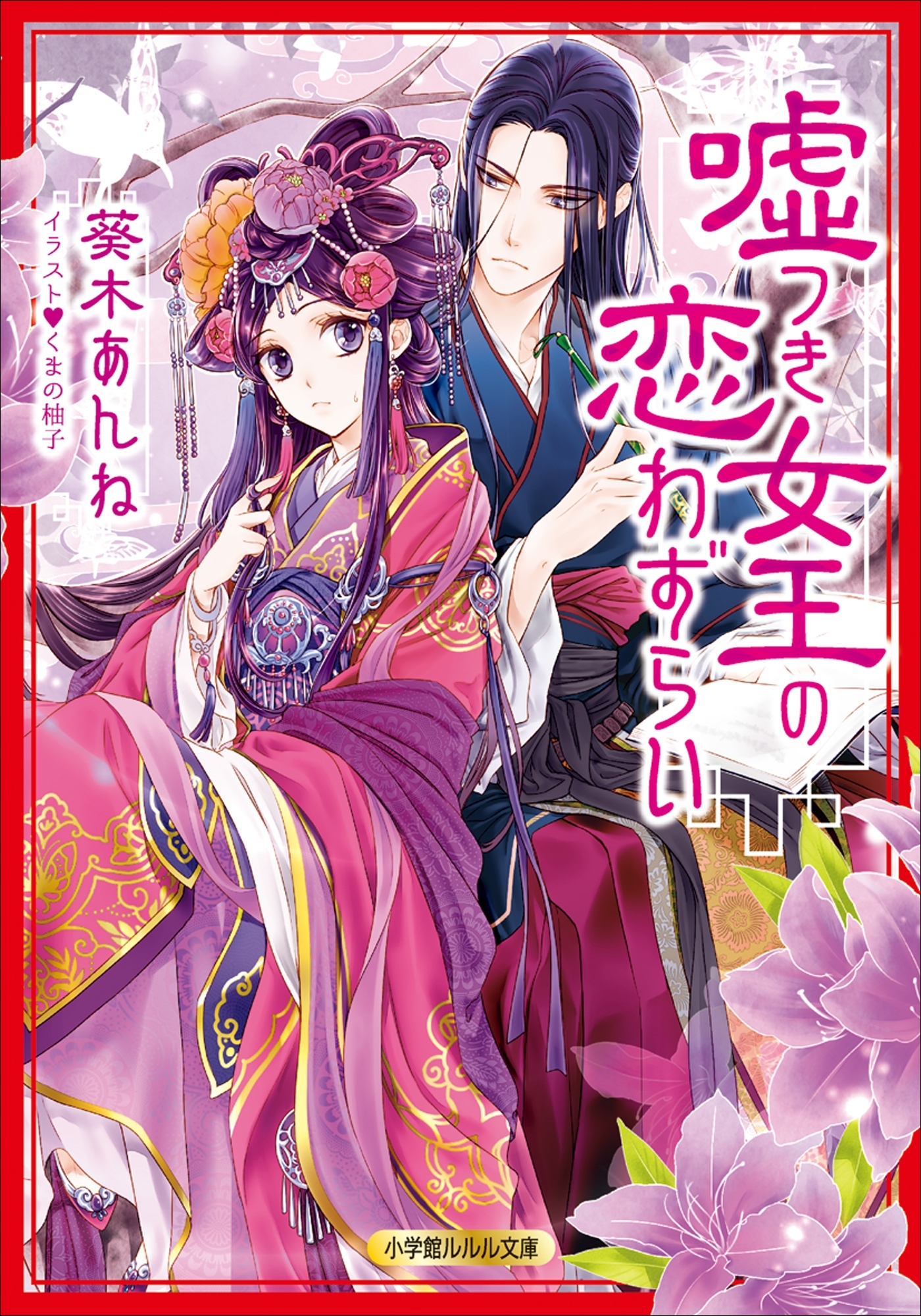 嘘つき女王
