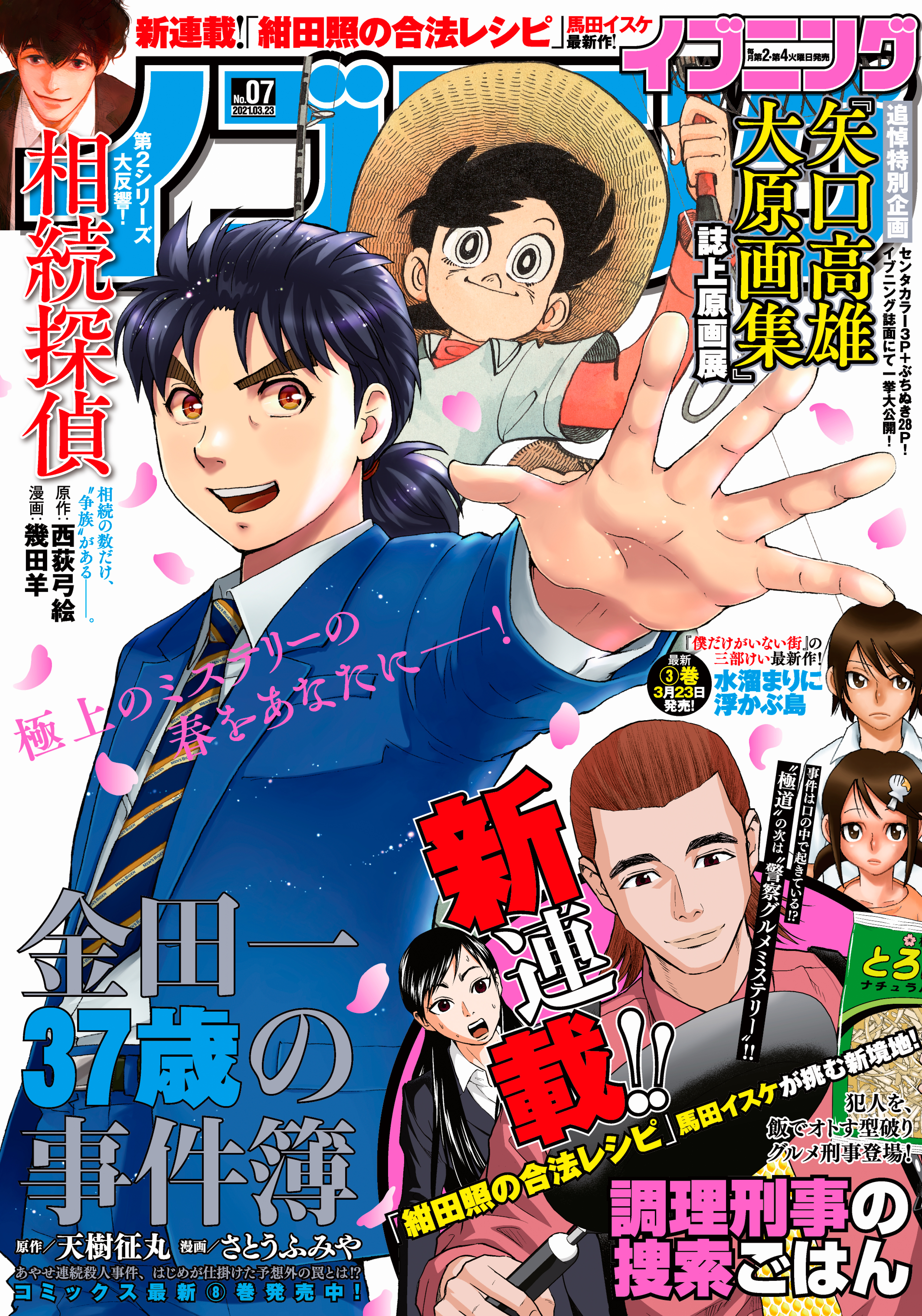 イブニング　2021年7号 [2021年3月9日発売]