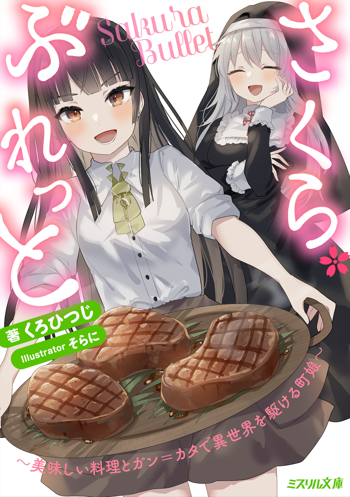 さくら・ぶれっと～美味しい料理とガン＝カタで異世界を駆ける町娘～