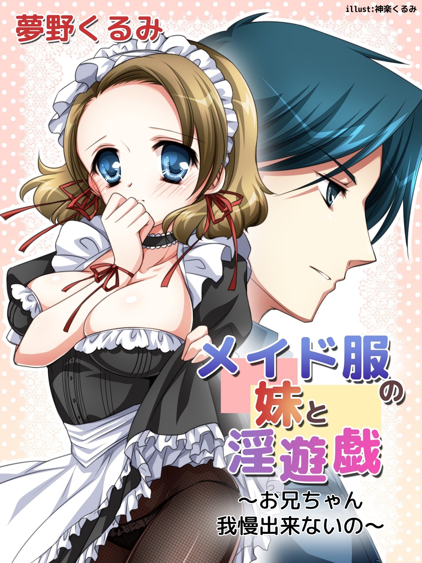 メイド服の妹と淫遊戯　～お兄ちゃん我慢出来ないの～