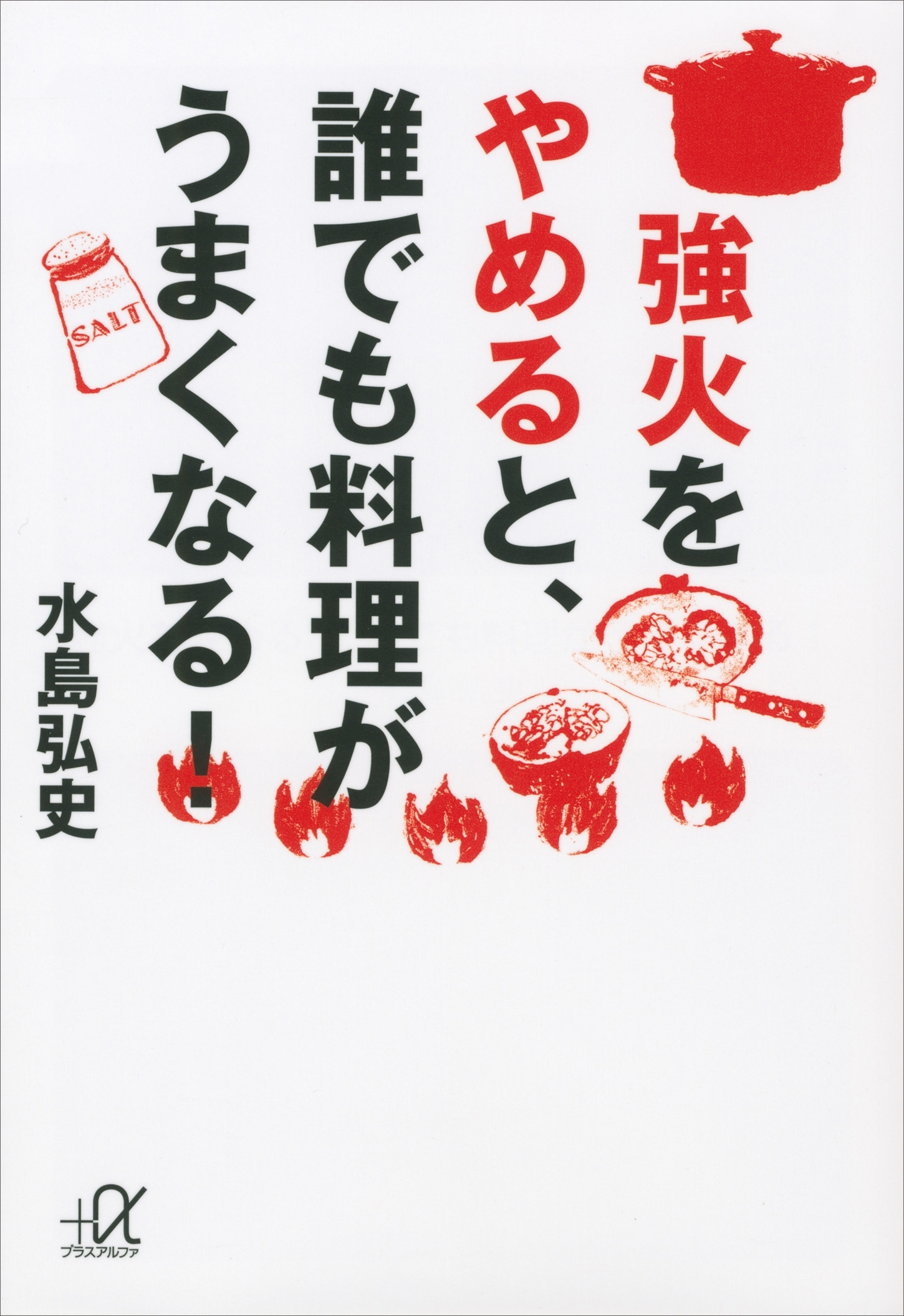 強火をやめると、誰でも料理がうまくなる！